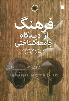 فرهنگ از دیدگاه جامعه‌شناختی