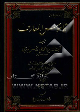 قاموس المعارف: حاوی تبیین و تشریح چهل‌و‌پنج هزار مدخل و اصطلاح دینی، فلسفی، کلامی، ریاضی ...: سف - کیهان خدیو
