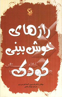 رازهای خوش‌بینی کودک