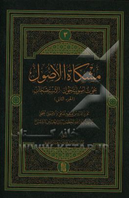 مشکاه الاصول: بحوث اصولیه (حول الاستصحاب) (جزء الثانی)