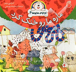 ماره مارو خنک کرد