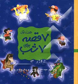 7  قصه برای 7 شب (هفته اول