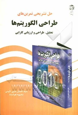 حل تشریحی تمرین‌های طراحی الگوریتم‌ها: تحلیل و طراحی و ارزیابی کارایی