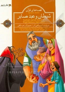 شیطان و عبد صابر