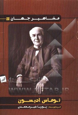 توماس ادیسون