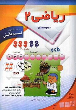 ریاضی دوم ابتدایی: شامل تمرینات طبقه‌بندی شده، امتحان ماهانه طبق برنامه زمانبندی آموزش و پرورش، جدیدترین سوالات خردادماه تهران