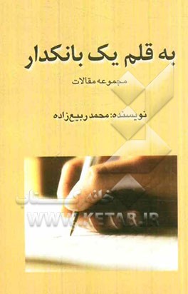 به قلم یک بانکدار: مجموعه مقالات