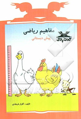 مفاهیم ریاضی پیش‌دبستانی: قابل استفاده دانش‌آموزان مدارس ایرانی خارج از کشور