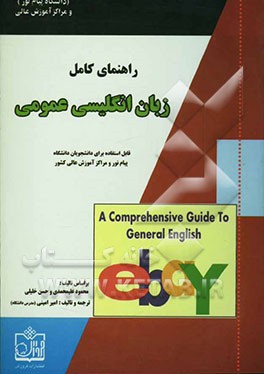راهنمای کامل زبان انگلیسی عمومی دانشگاه پیام نور