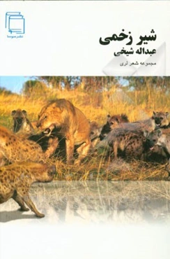 شیر زخمی (مجموعه اشعار لری)