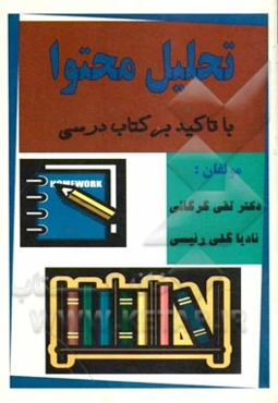 تحلیل محتوا با تاکید بر کتاب درسی