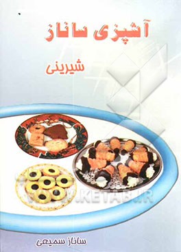 آشپزی ساناز: شیرینی