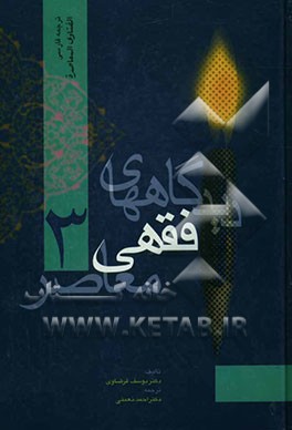 دیدگاه‌های فقهی معاصر