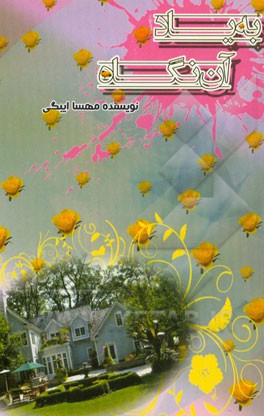 به یاد آن نگاه