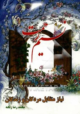 نسیم رحمت: نیاز متقابل مردگان و زندگان