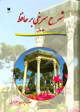 شرح سرخی بر حافظ