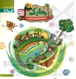 بهارک (3 تا 4 سال)