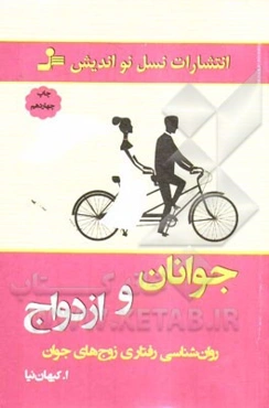 جوانان و ازدواج: روان‌شناسی رفتار زوج‌های جوان