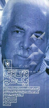 واکاوی یک علم: گفت و گو با کاظم معتمدنژاد، استاد ارتباطات در مورد پتانسیل‌ها و چالش‌های ارتباطات، روابط عمومی و رسانه