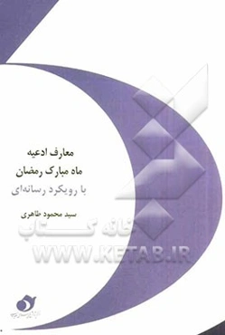 معارف ادعیه ماه مبارک رمضان با رویکرد رسانه‌ای