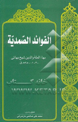 الفوائد الصمدیه