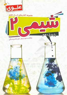 شیمی 2 (پایه یازدهم)