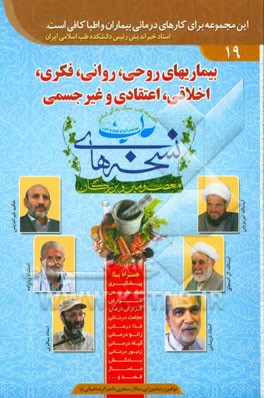 بیماری‌های روحی، روانی، فکری، اخلاقی، اعتقادی و غیرجسمی