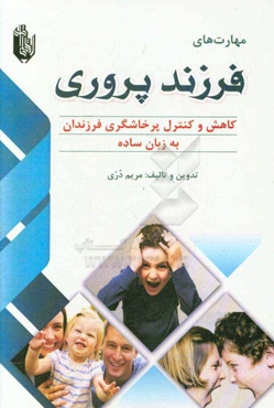 مهارت‌های فرزندپروری: کاهش و کنترل پرخاشگری فرزندان به زبان ساده
