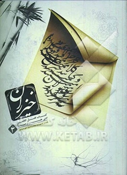 کتاب خیزران