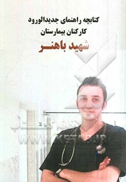 راهنمای کارکنان جدیدالورود بیمارستان شهید باهنر