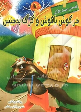 خرگوش باهوش و گرگ بدجنس