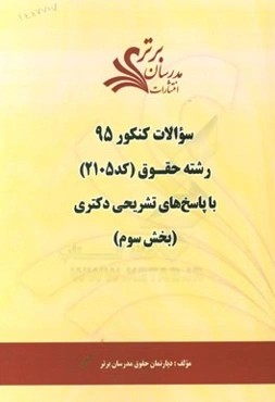 سوالات کنکور 95 رشته حقوق کد 2105 با پاسخ‌های تشریحی دکتری (بخش سوم)