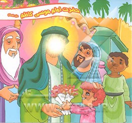 حضرت امام موسی کاظم علیه‌السلام