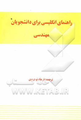 راهنمای انگلیسی برای دانشجویان مهندسی