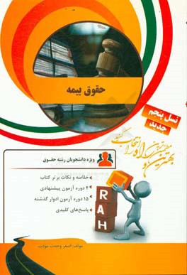 کتاب تحلیلی حقوق بیمه: خلاصه و نکات برتر کتاب، ۴ دوره آزمون پیشنهادی، 15 دوره آزمون ادوار گذشته ...