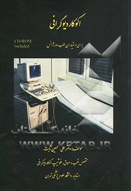 اکوکاردیوگرافی برای دستیاران طب اورژانس