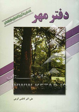 دفتر مهر: راهنمای پیشگیری از ناهنجاریهای اجتماعی