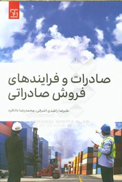 صادرات و فرایندهای فروش صادراتی