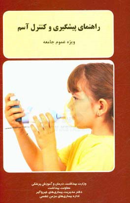 راهنمای پیشگیری و کنترل آسم: (ویژه عموم جامعه)