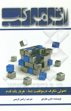 اثر مرکب: تحولی شگرف در موفقیت شما، هر بار یک قدم