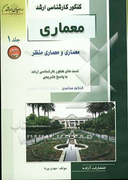 کنکور کارشناسی ارشد معماری: معماری و معماری منظر: تست‌های کنکور کارشناسی ارشد با پاسخ تشریحی