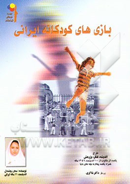 بازی‌های کودکانه ایرانی