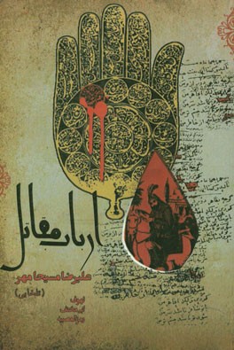 ارباب مقاتل