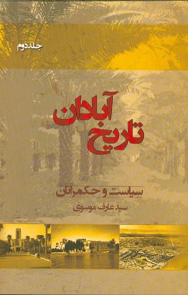 تاریخ آبادان: سیاست و حکمرانان