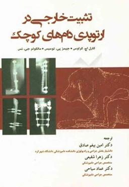 تثبیت خارجی در ارتوپدی دام‌های کوچک