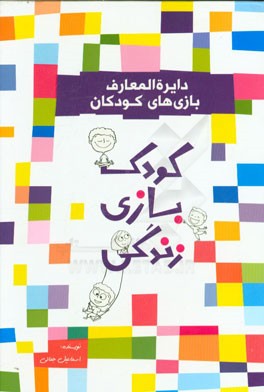 دایره‌المعارف بازی‌های کودکان