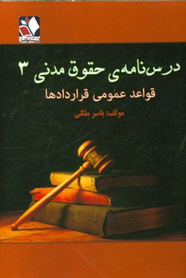 درسنامه‌ی حقوق مدنی 3 قواعد عمومی قراردادها: مشتمل بر مواد قانونی، نکات مرتبط و سئوالات چهارگزینه‌ای تشریحی