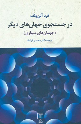 در جستجوی جهان‌های دیگر (جهان‌های موازی)