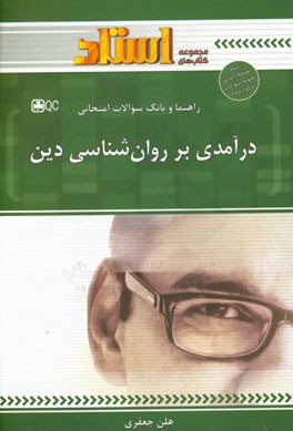 راهنما و بانک سوالات امتحانی درآمدی بر روان‌شناسی دین