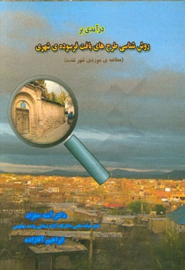 روش‌شناسی طرح‌های بافت فرسوده‌ی شهری (مطالعه‌ی موردی شهر نقده)